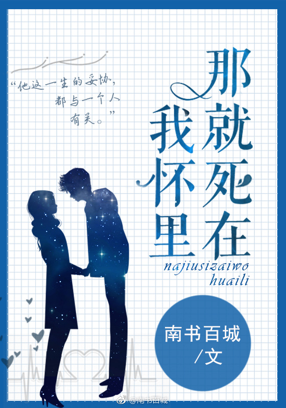 那就死在我怀里全文