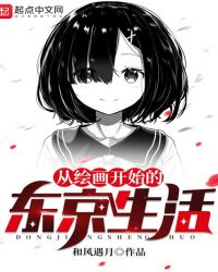 从绘画开始的东京生活lvse