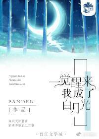 我成了白月光免费阅读全文