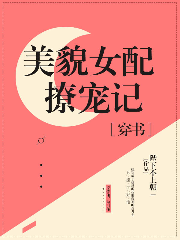 美貌女配撩宠记穿书晋江 小说