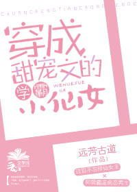 穿越甜宠文的学霸小仙女全文免费