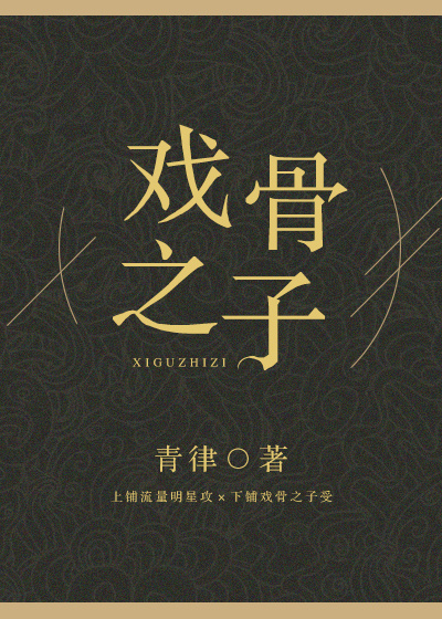 戏骨之子晋江