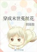 穿成末世菟丝花全文