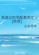 我渣过的男配都黑化了小说