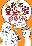 我带着全家穿越而来