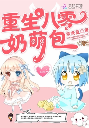 重生八零奶萌包全文免费阅读