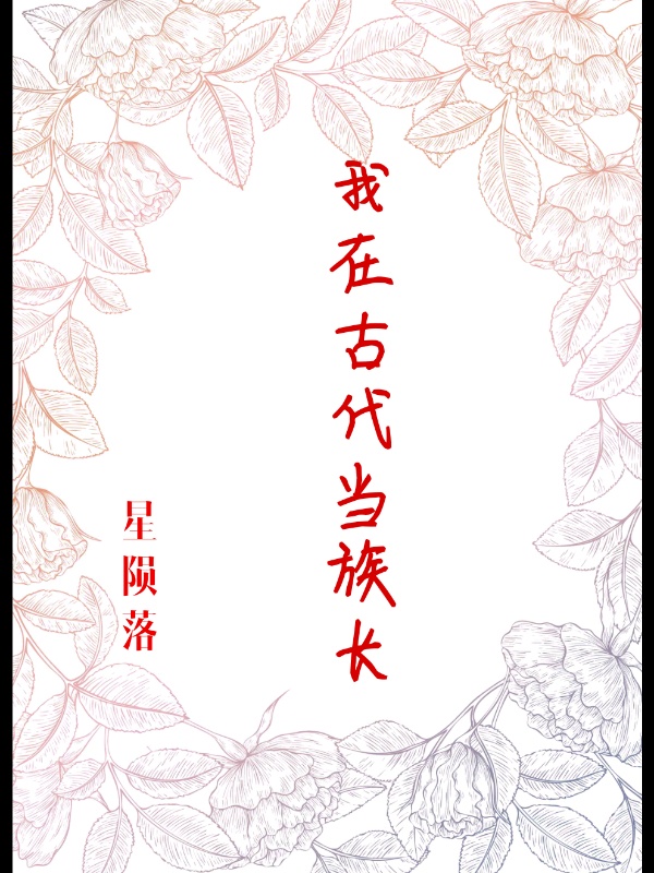 类似我在古代当族长的小说