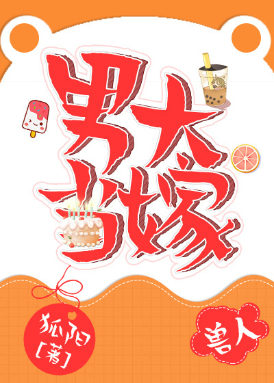 男大当嫁女大当婚的意思