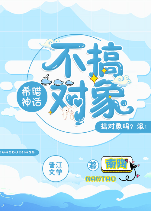 希腊神话花哥不搞对象格格党