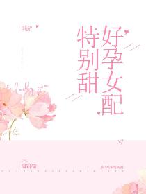 好孕女配特别甜免费阅读
