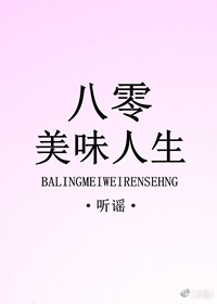 八零美味人生 听谣