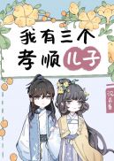 我有三个孝顺儿子 百度云