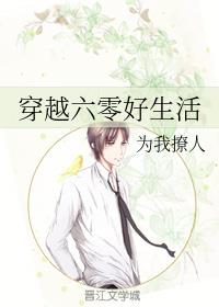 穿越六零好生活最新章节