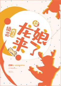 综龙娘来了格格党