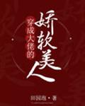 穿成大佬的娇软美人小说
