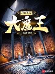 我真不是魔王漫画免费观看
