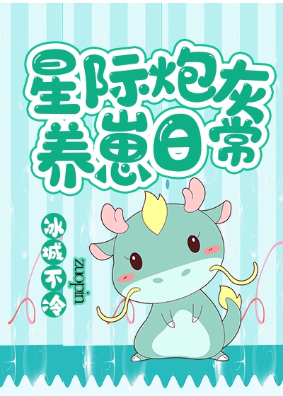 星际末世炮灰养崽日常