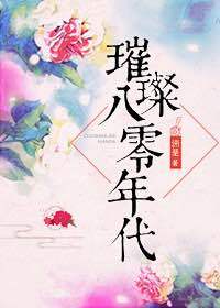 璀璨八零年代百度云
