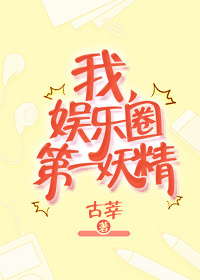 娱乐圈第一妖精下载