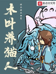 木叶养猫人TXT全本下载