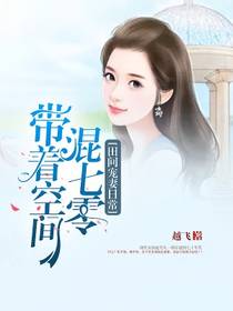 小说田间宠妻日常:带着空间混七零