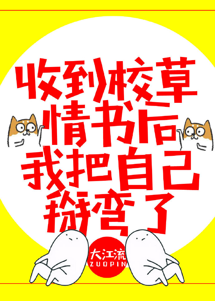 收到校草情书后我把自己掰弯了百度云
