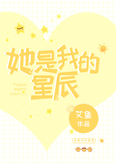 她是我的星辰 小说