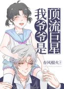 我爷爷是顶流巨星春风榴火免费阅读