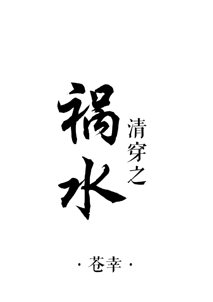 清穿之祸世全文免费阅读