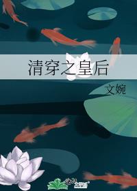 清穿皇后千千岁