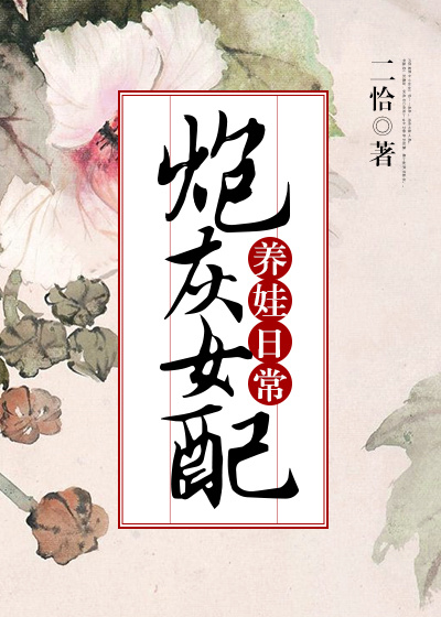 炮灰女配养娃日常穿书二恰晋江