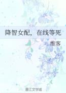 降智女配 在线等死下载