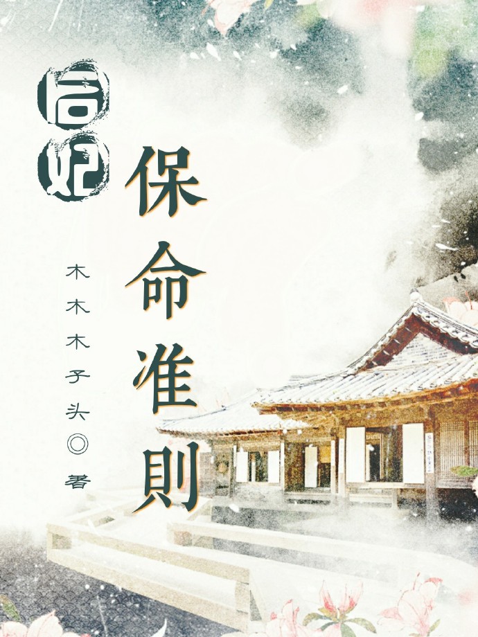后妃保命准则 百度网盘