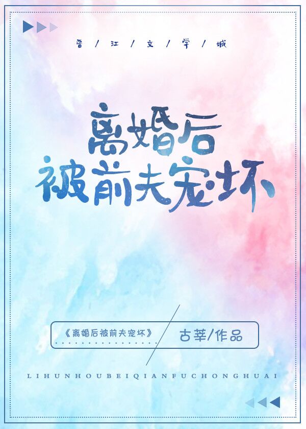 离婚后被前夫宠坏txt