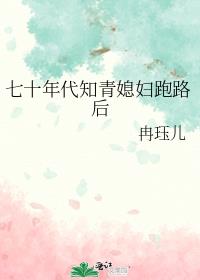 七十年代知青媳妇跑路后百度云