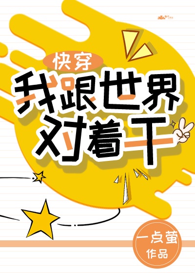 我跟世界对着干[快穿]