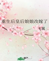 重生后皇后娘娘改嫁了番外