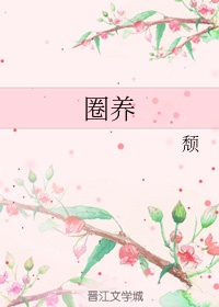圈养金丝雀