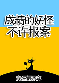 成精的妖怪不许报案!TXT下载