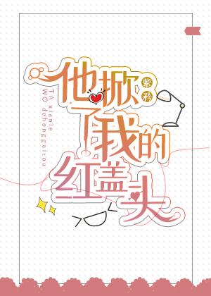 他掀了我的红盖头[思考