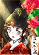 绣花刀(锦衣卫)全文免费阅读