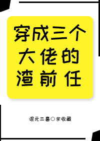 穿成三个大佬的渣前妻 小说