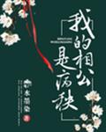 夫君你可不能死！