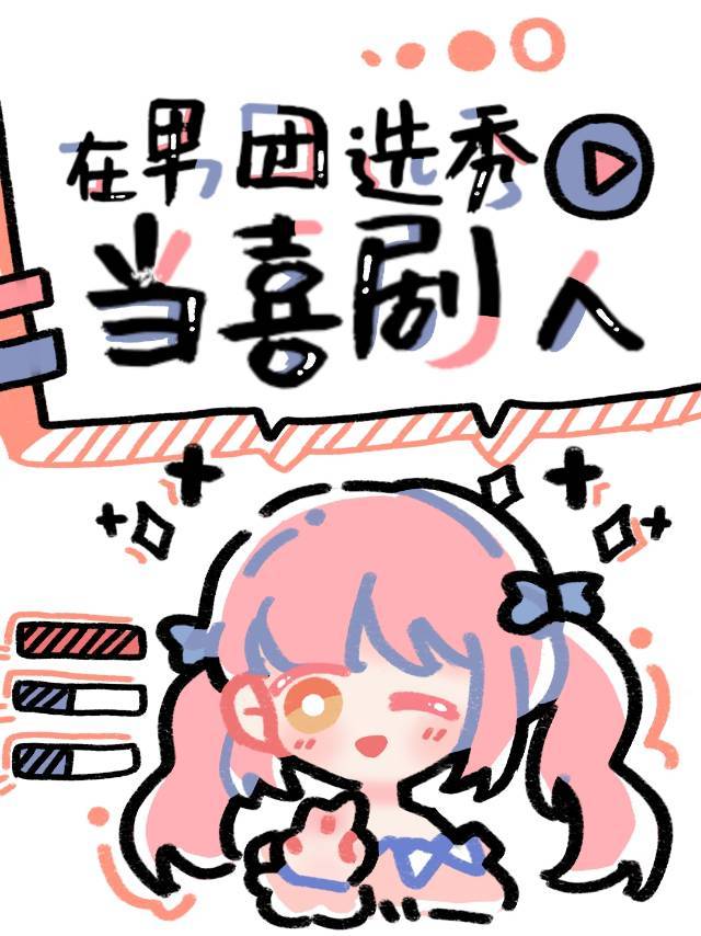 在男团选秀当喜剧人作者