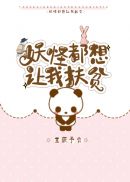 妖怪都想让我扶贫小说