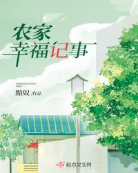 农家幸福记事 小说