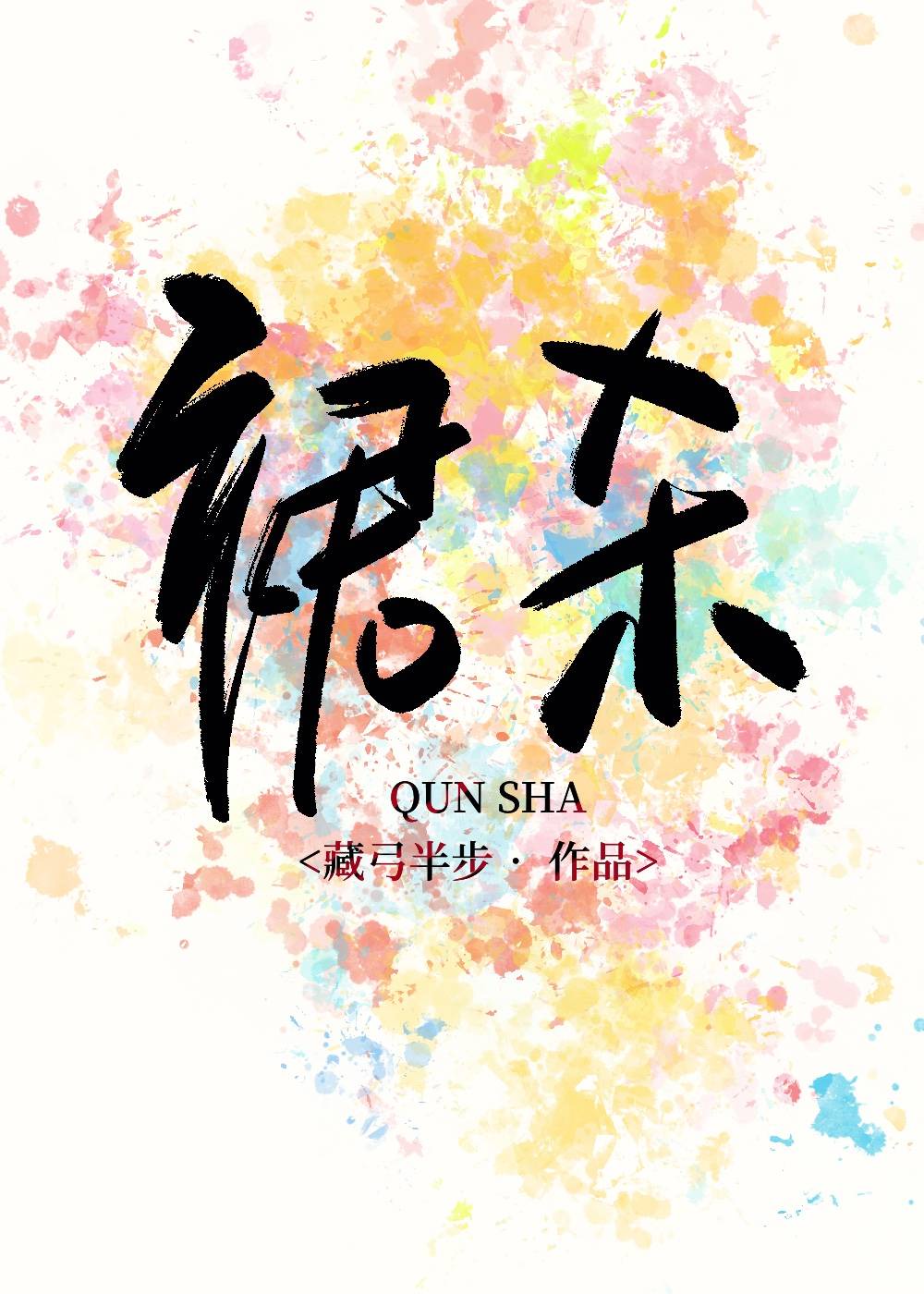 当顶流成了总裁白月光藏弓半步免费阅读