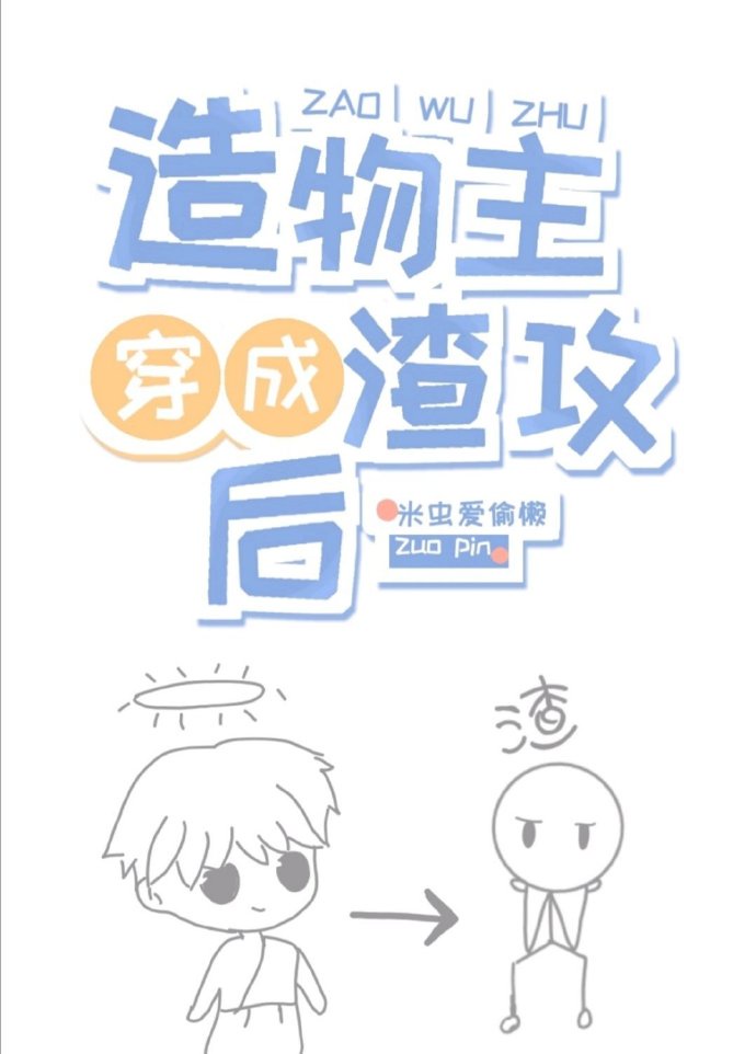 造物主穿成渣攻次人格 自攻自受