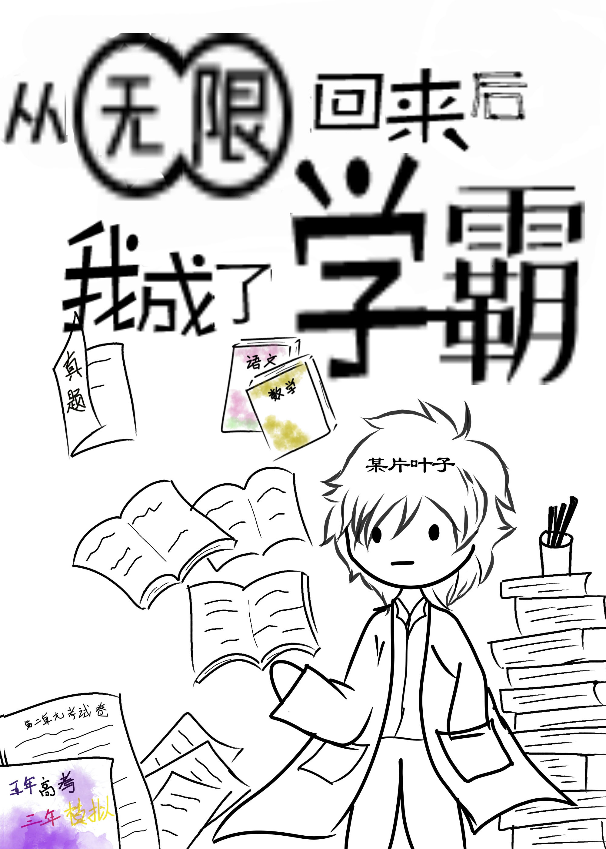从无限回来后我成了学霸TXT下载