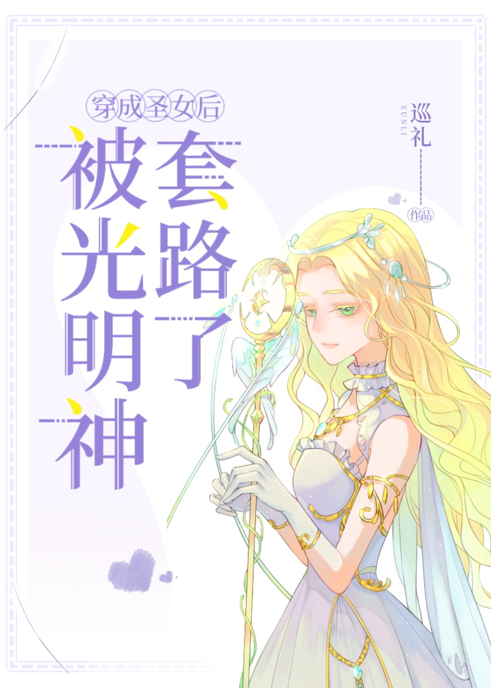 主角穿越成了圣女